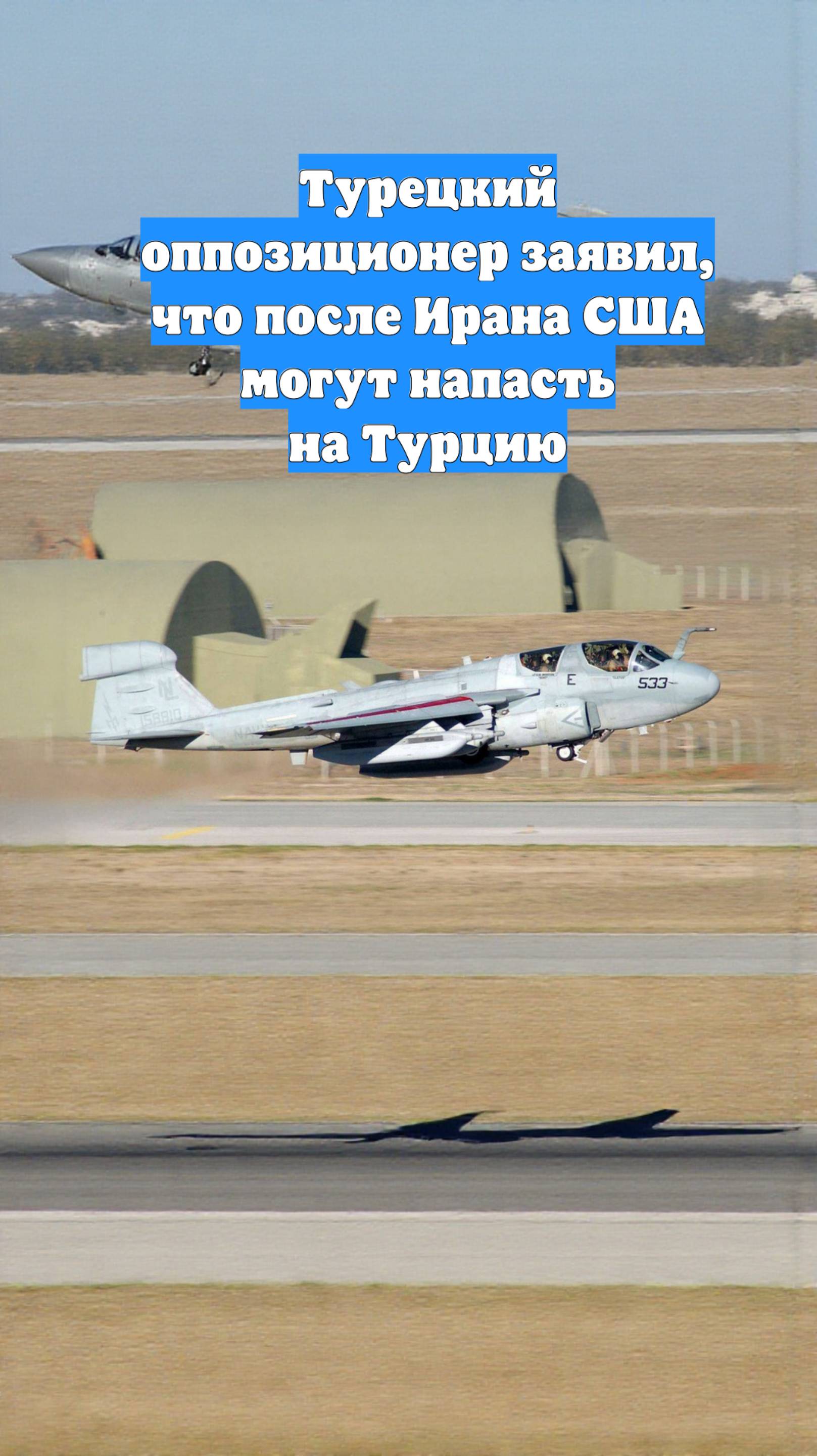 Турецкий оппозиционер заявил, что после Ирана США могут напасть на Турцию