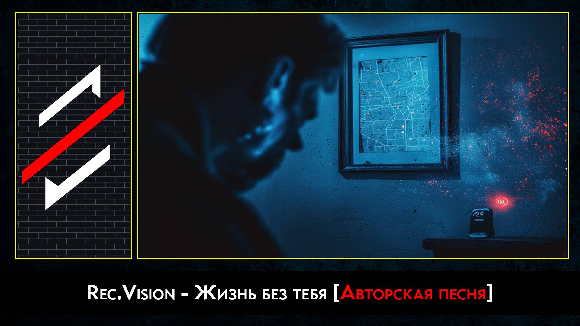 Rec.Vision - Жизнь без тебя