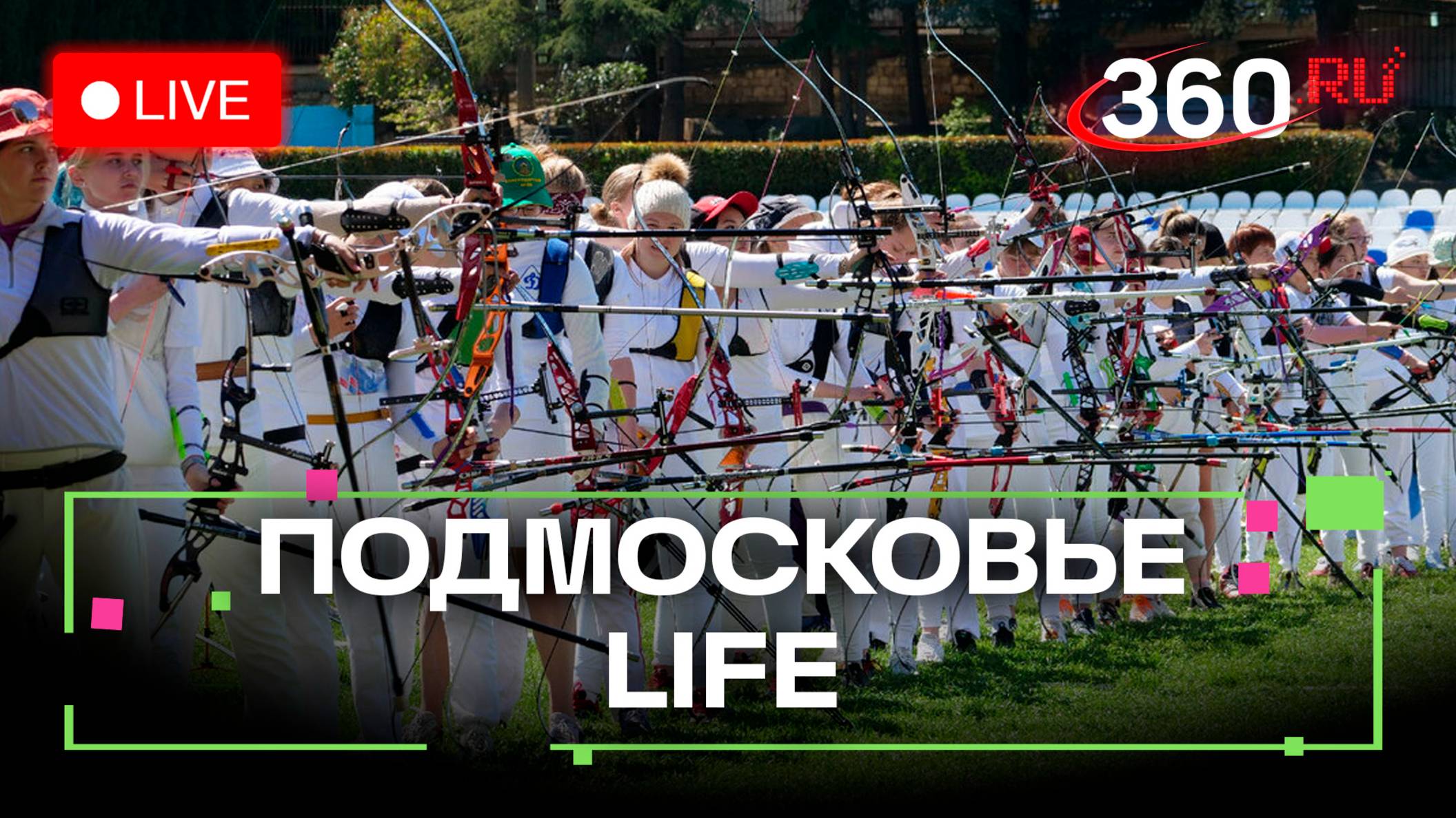 Состязание лучников в Химках и раздельный сбор отходов в Долгопрудном: Подмосковье LIFE
