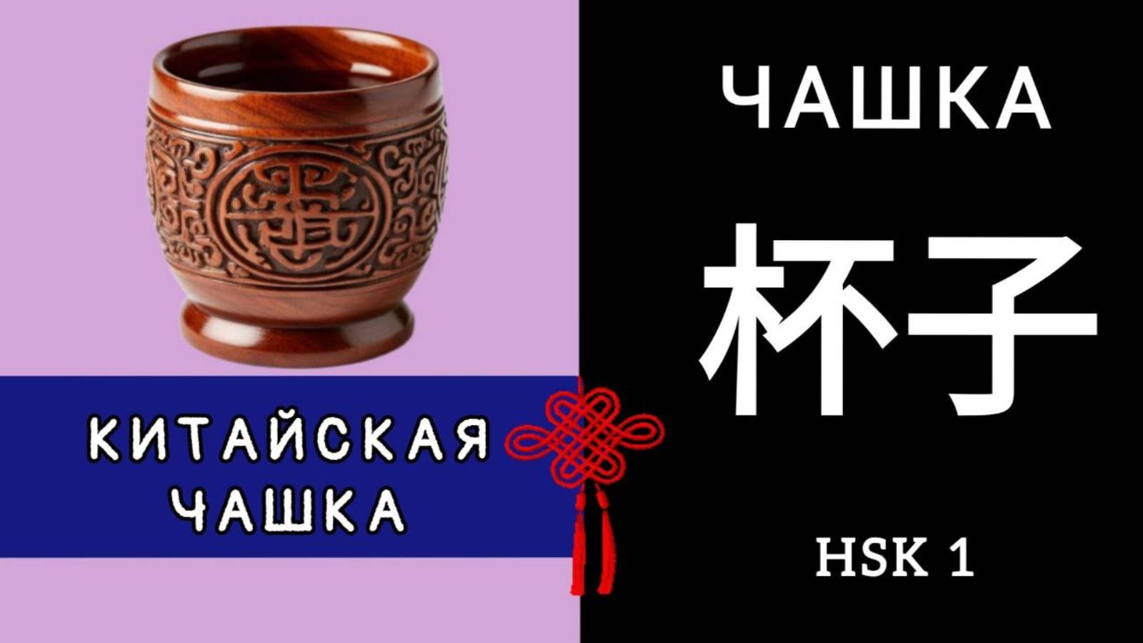 КИТАЙСКАЯ ЧАШКА. ИЕРОГЛИФ 杯子 bēizi ЧАШКА, КРУЖКА, СТАКАН. МНЕМОНИКА КИТАЙСКИЙ ЯЗЫК.