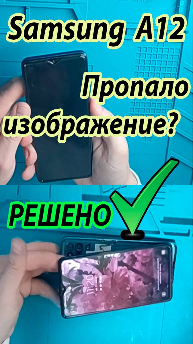 Пропало изображение на Samsung A12 A125 Решение здесь. #shorts