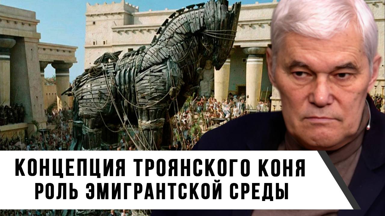 Константин Сивков | Концепция троянского коня. Роль эмигрантской среды