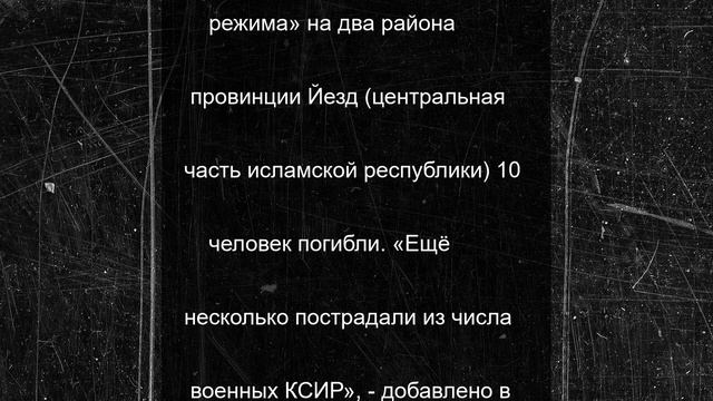 Десять военных КСИР погибли при израильской атаке
