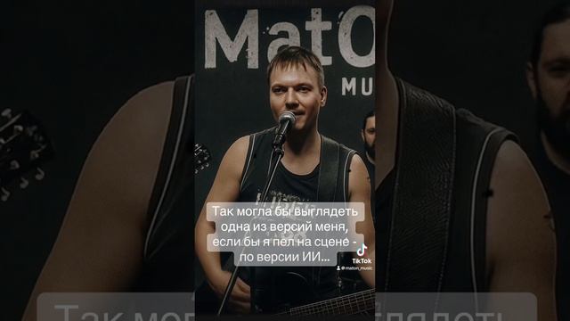 MatON - Я так соскучился (AI) - Проект "Музыка со смыслом" - Переиздание!