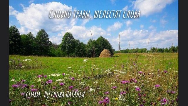 Словно травы, шелестят слова