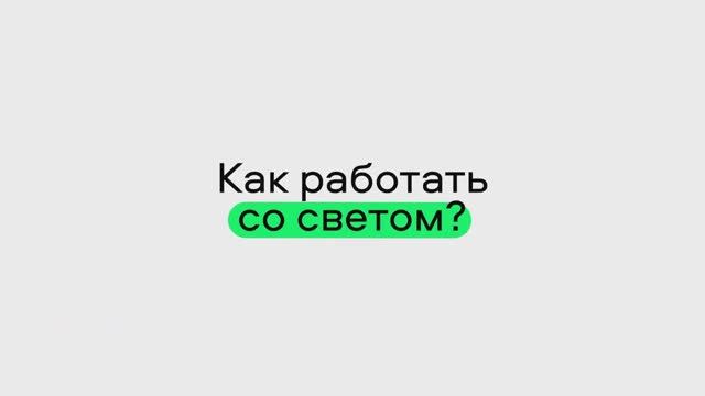 Как работать со светом?