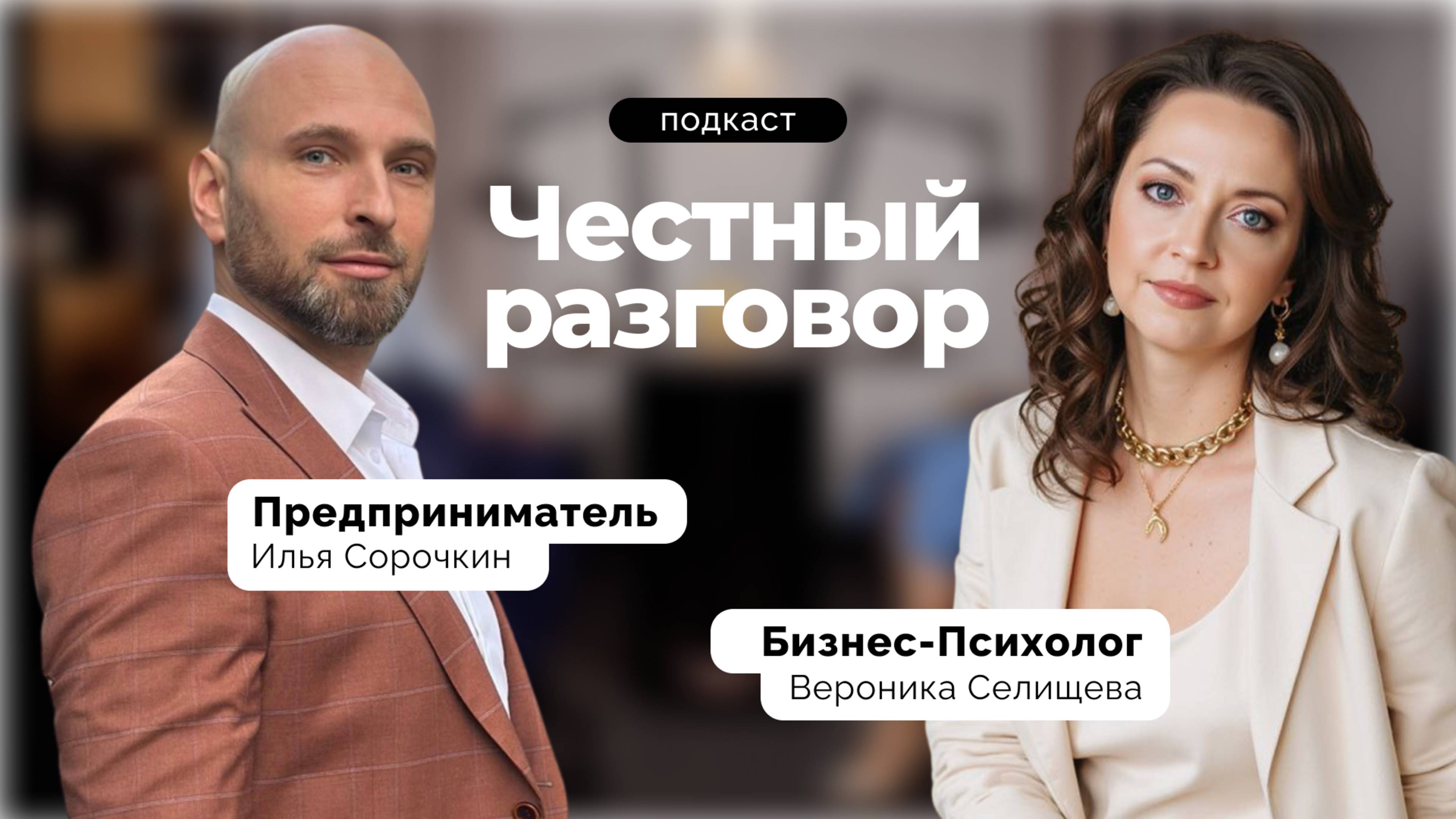 "Как сочетать бизнес и психологию? Почему ожидания мешают росту? Чем отличаются травмы от опыта?