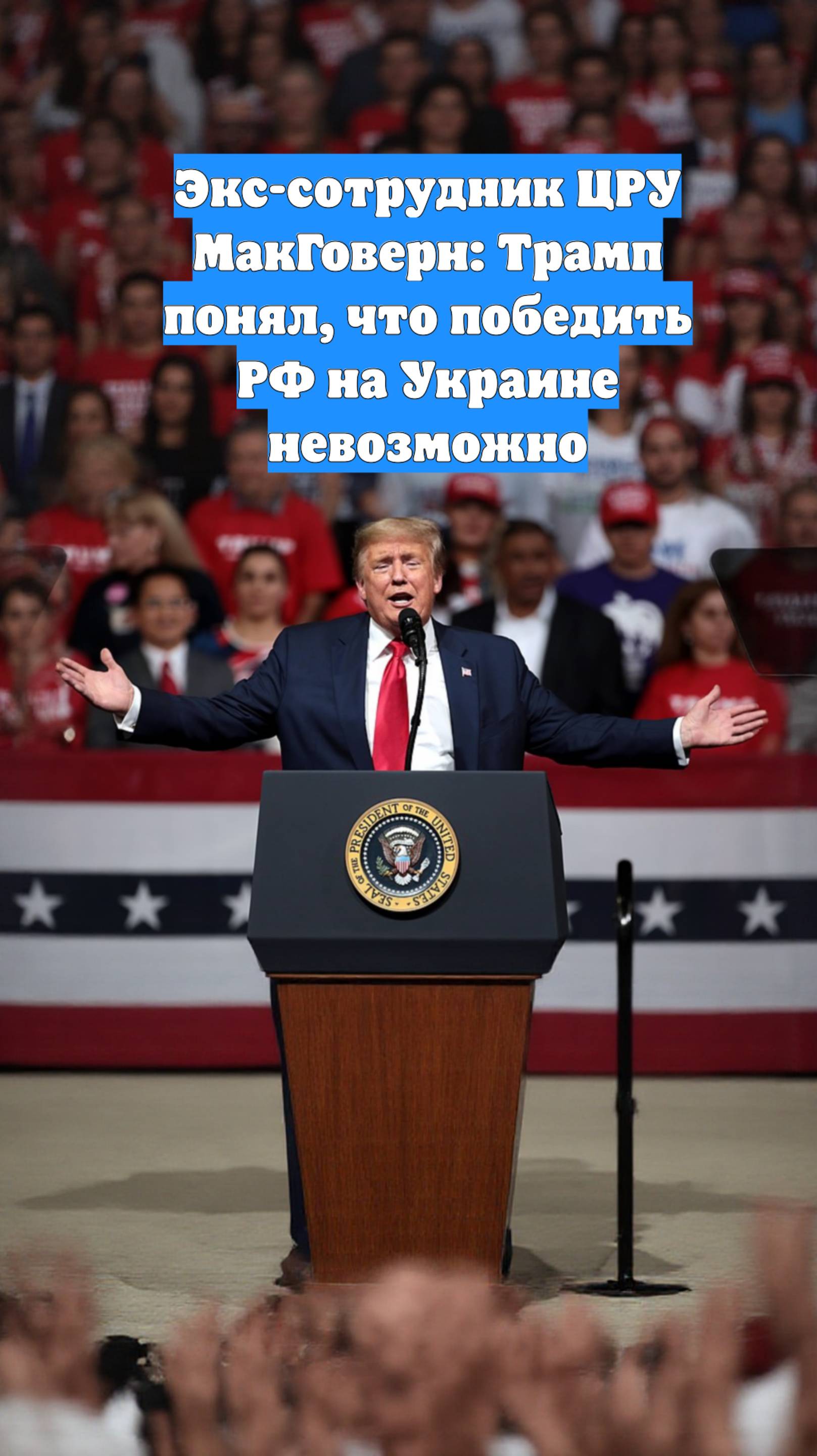 Экс-сотрудник ЦРУ МакГоверн: Трамп понял, что победить РФ на Украине невозможно