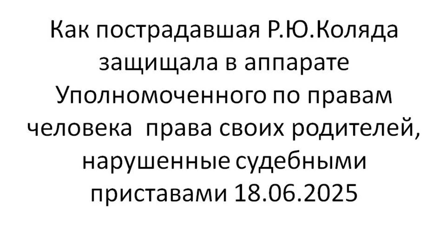 Обсуждение 19.06.2025 приёма Р.Ю.Коляды в Аппарате Уполномоченного по правам человека