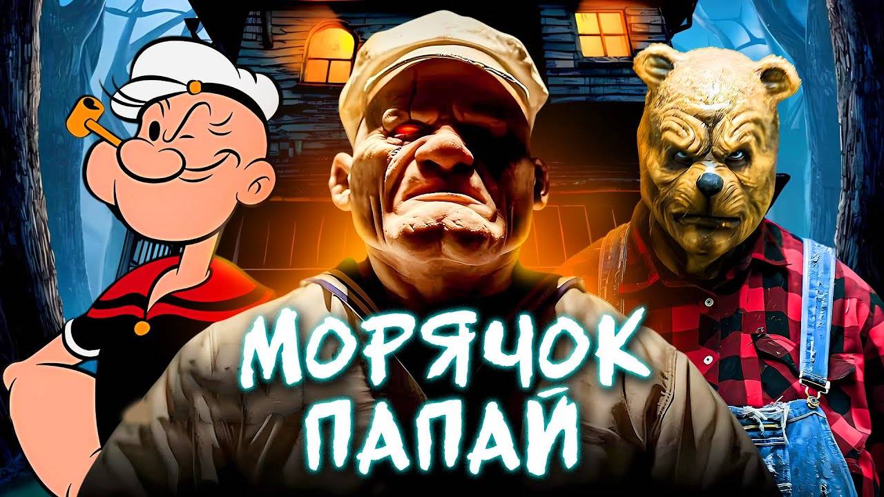 МОРЯЧОК ПАПАЙ - ТРЕШ ОБЗОР фильма (ПОЧТИ МУЛЬТИКИ)