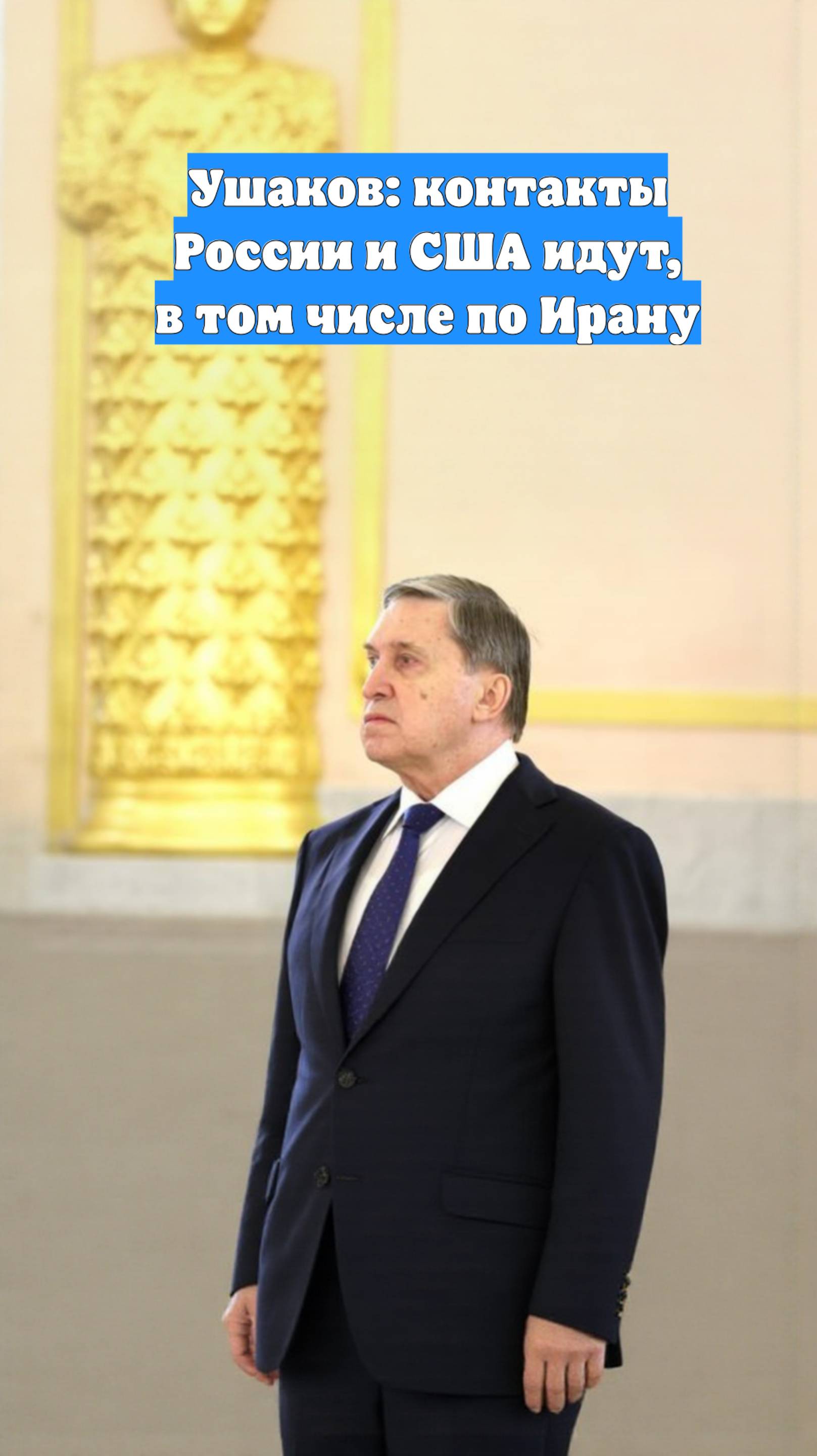 Ушаков: контакты России и США идут, в том числе по Ирану