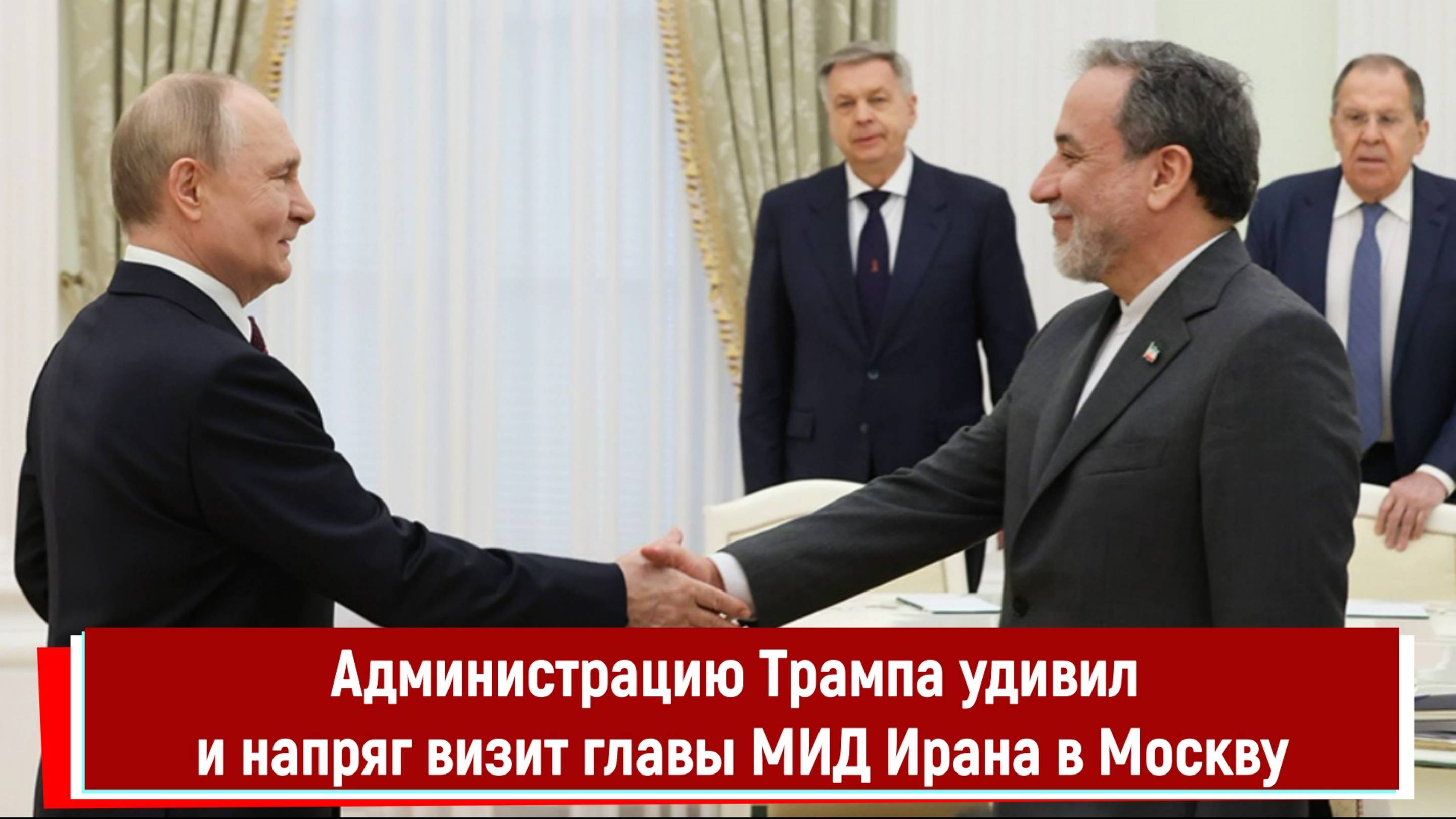 Администрацию Трампа удивил и напряг визит главы МИД Ирана в Москву