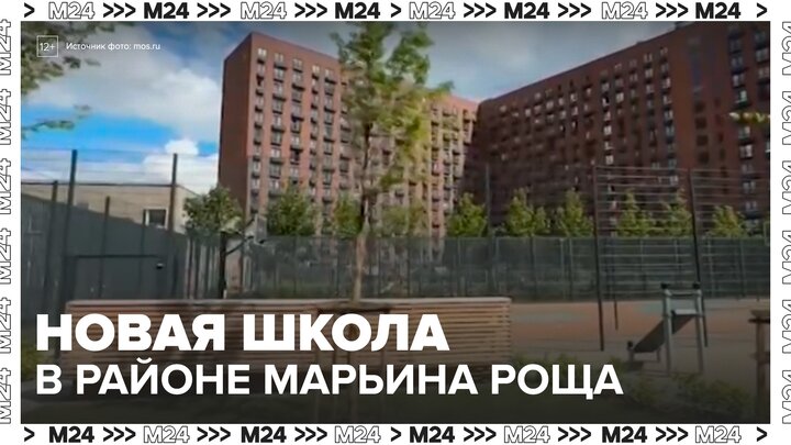 Собянин рассказал, какой будет новая школа в Марьиной Роще - Москва 24