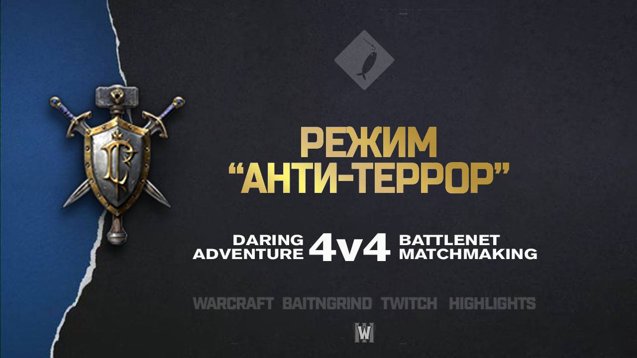 Режим "Анти-террор" feat. NightKnight на Full Scale Assault | Warcraft III: 4v4