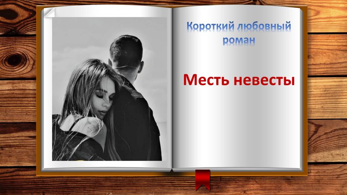 Месть невесты. Короткий любовный роман