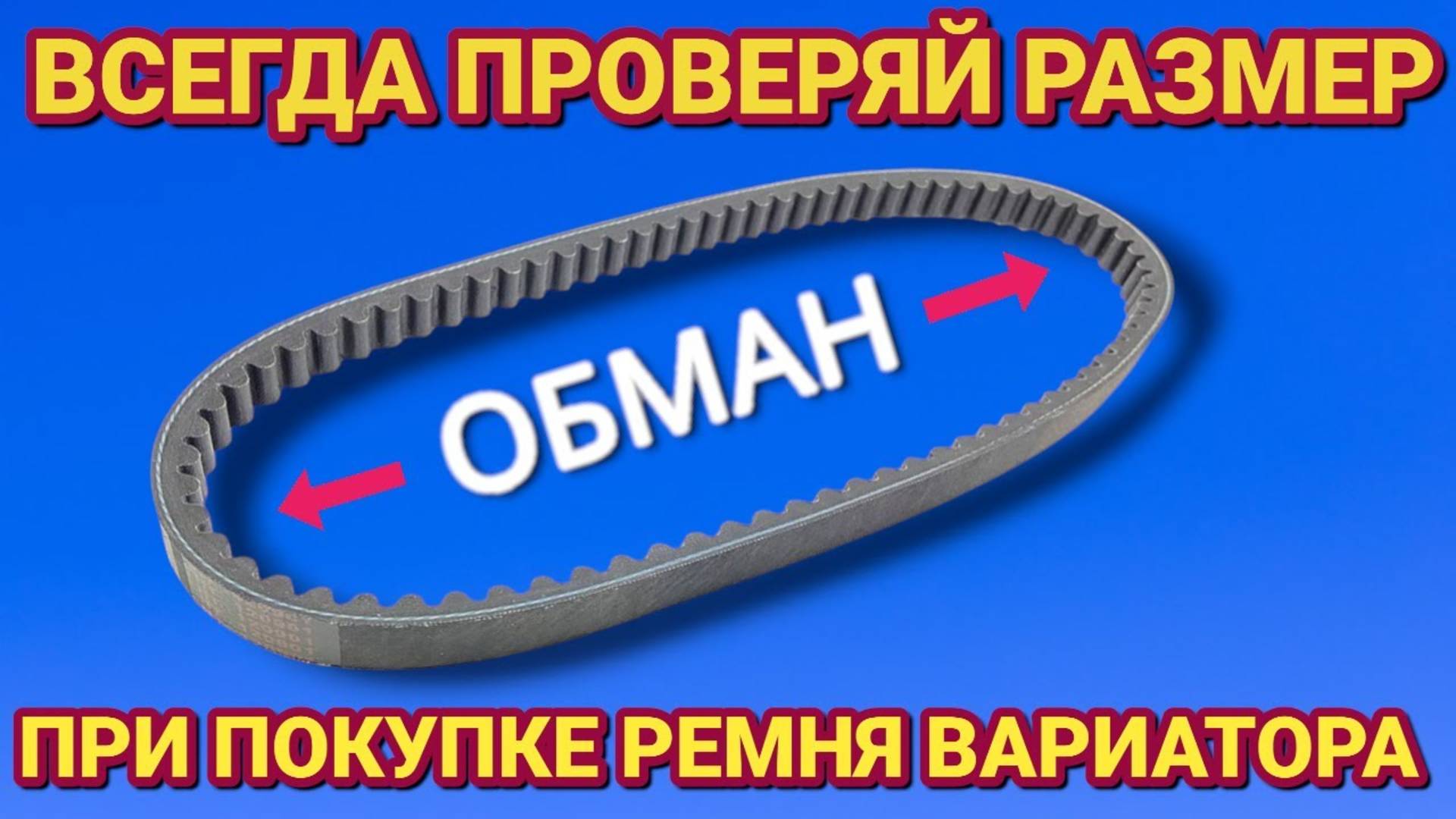 Как выбрать размер вариатора , на что обращать внимания при покупке ремня для скутера
