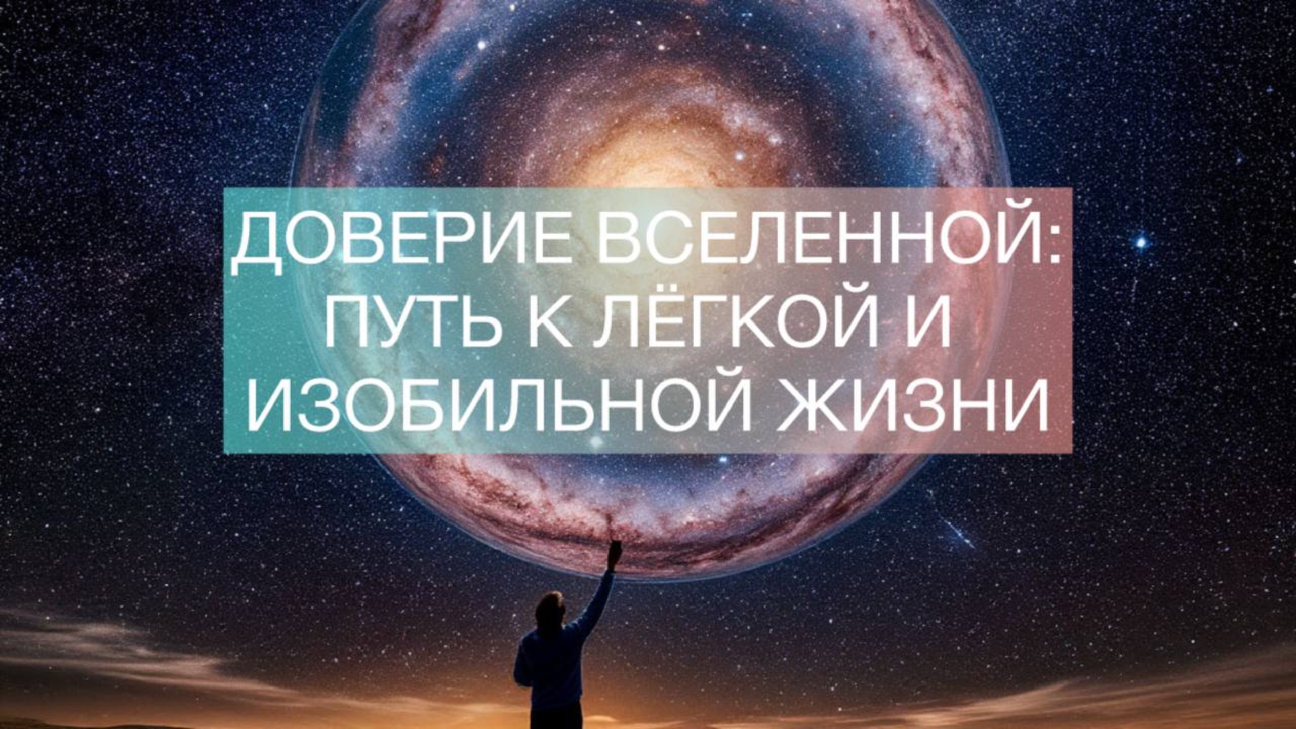 ДОВЕРИЕ ВСЕЛЕННОЙ:ПУТЬ К ЛЕГКОЙ И ИЗОБИЛЬНОЙ ЖИЗНИ
