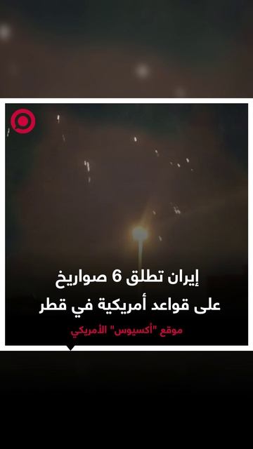 إيران تطلق 6 صواريخ على قواعد أمريكية في قطر