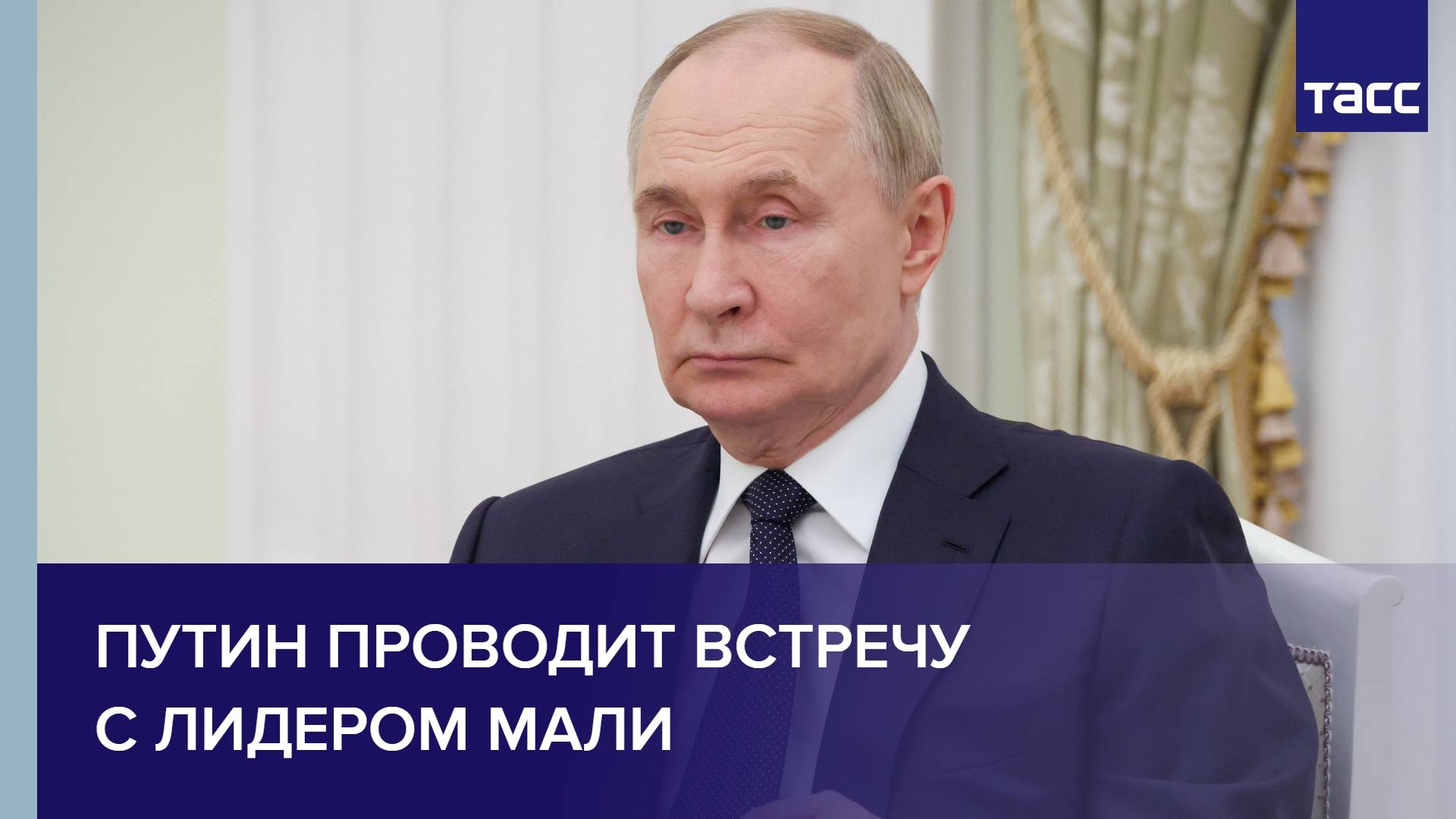 Путин проводит встречу с лидером Мали
