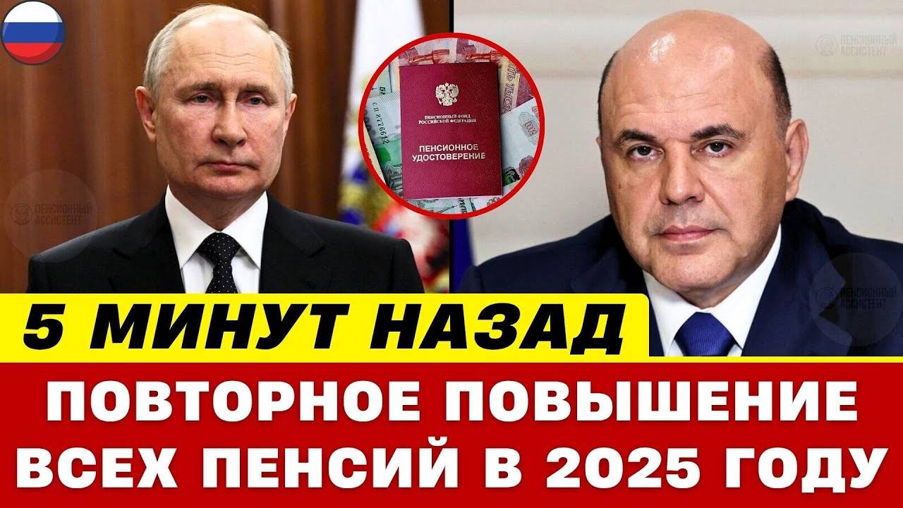 🚨 5 МИН. НАЗАД ❗️ СРОЧНО для Пенсионеров | Депутаты ТРЕБУЮТ повторного Повышения Пенсий