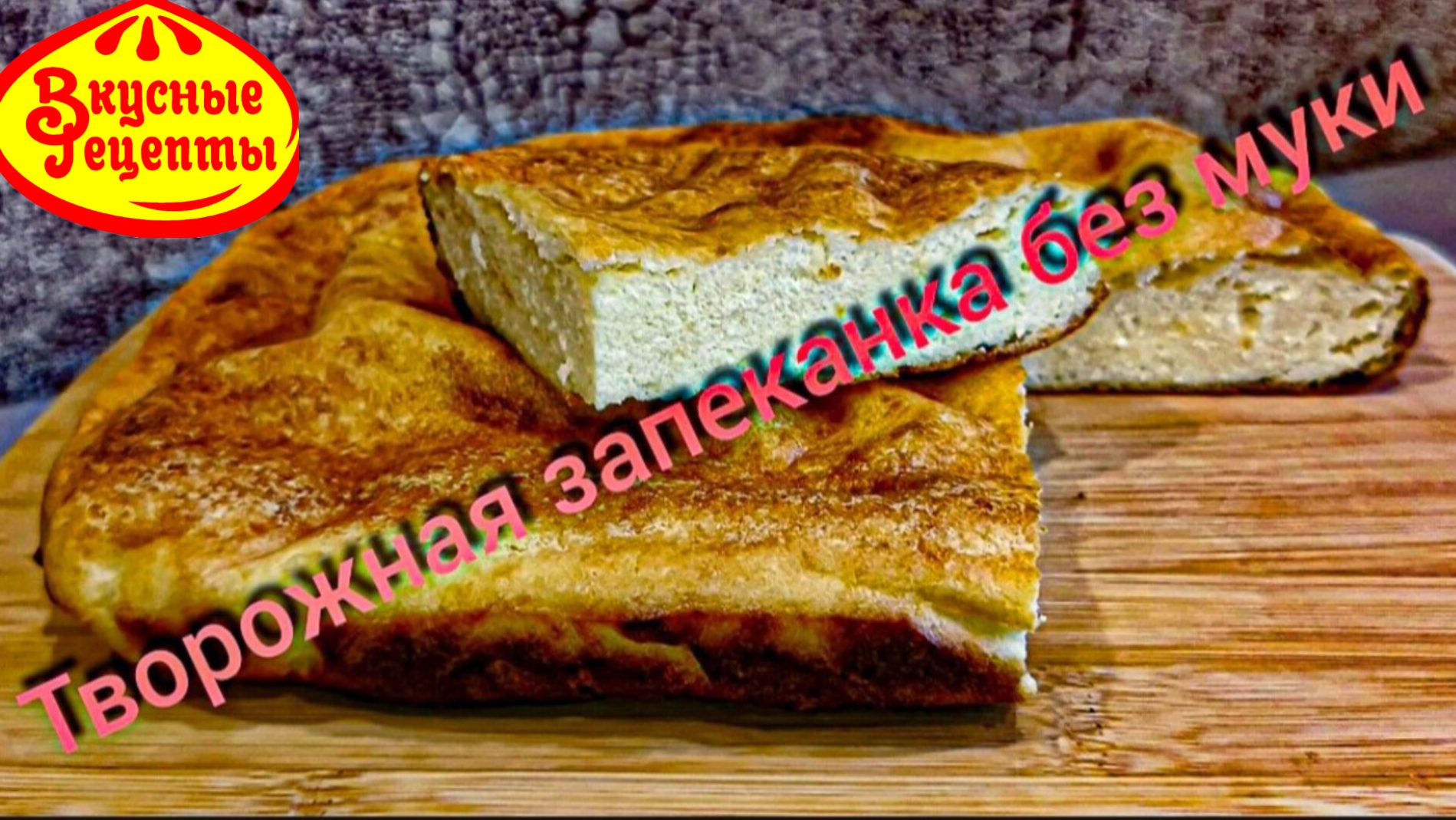Без МУКИ Творожная запеканка Проще простого Рецепт