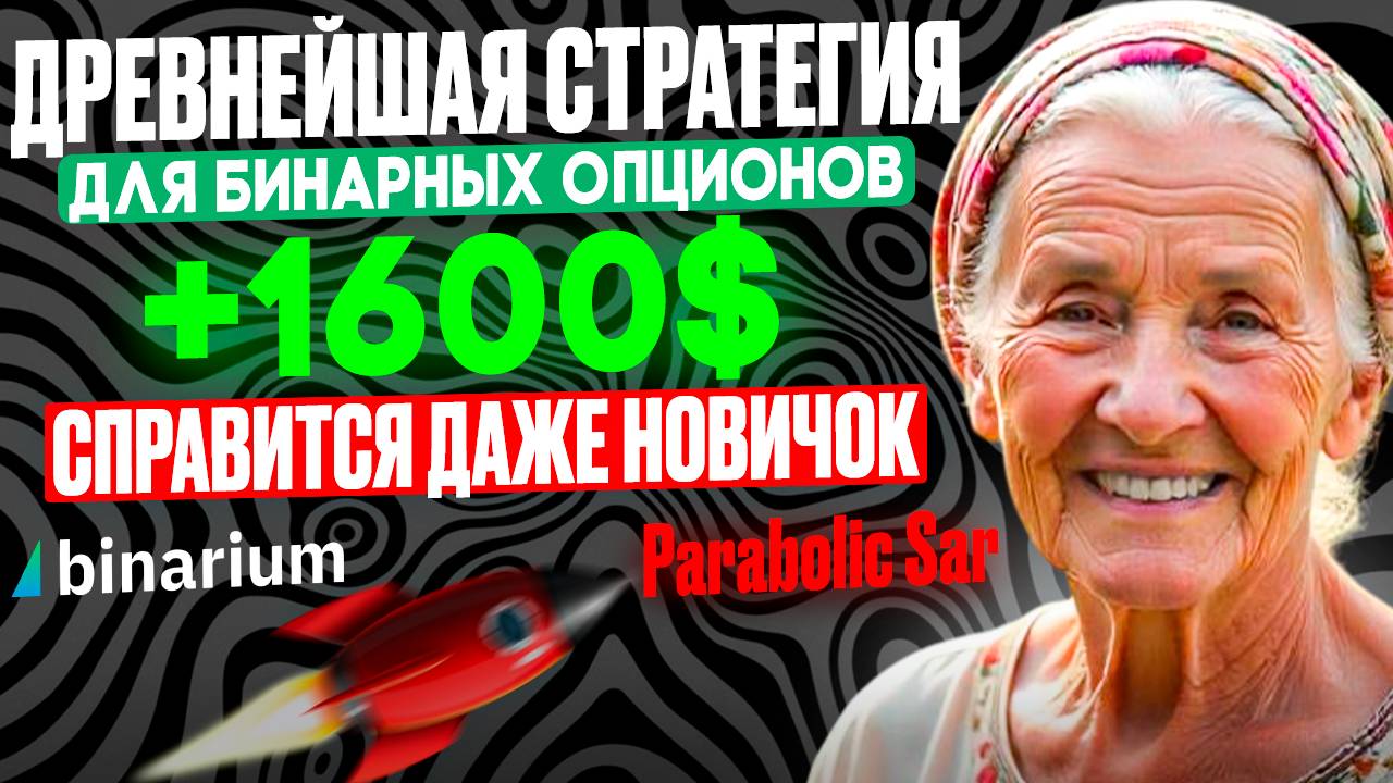 Древнейшая стратегия для БИНАРНЫХ ОПЦИОНОВ на ПОКЕТ ОПШН для начинающих | Parabolick Sar
