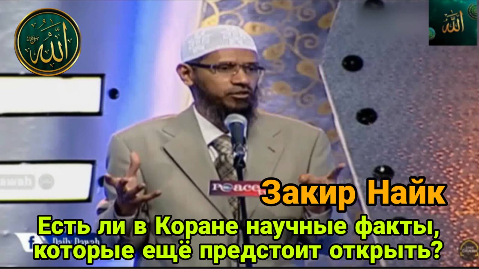 Закир Найк.Есть ли в Коране научные факты, которые ещё не были открыты