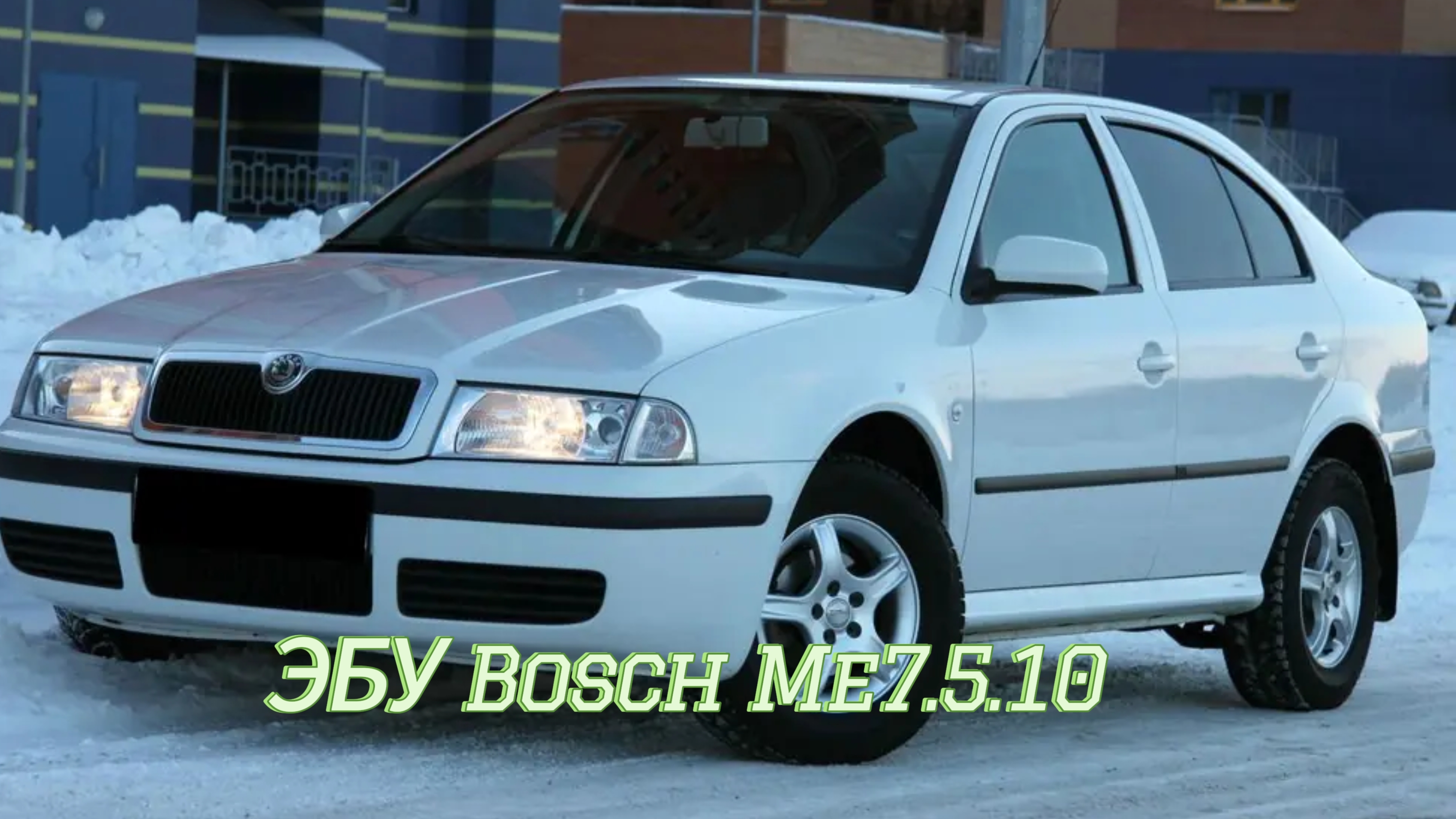 Skoda Octavia 1.4 2007г.ЭБУ Bosch ME7.5.10
