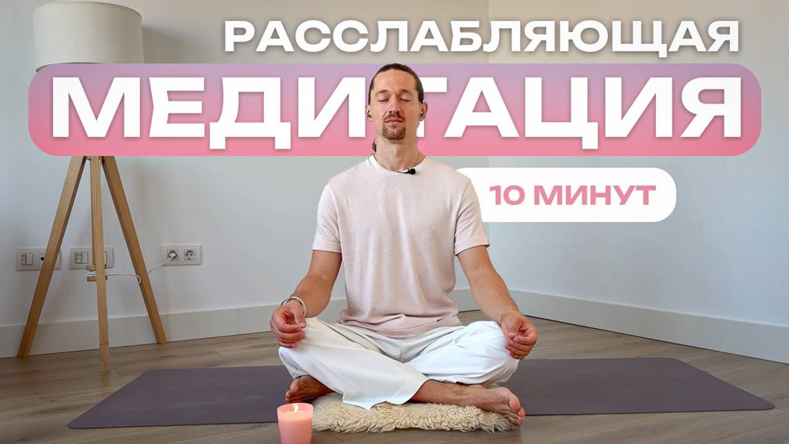 Успокаивающая медитация против тревожности! Мягкая и расслабляющая практика в домашних условиях