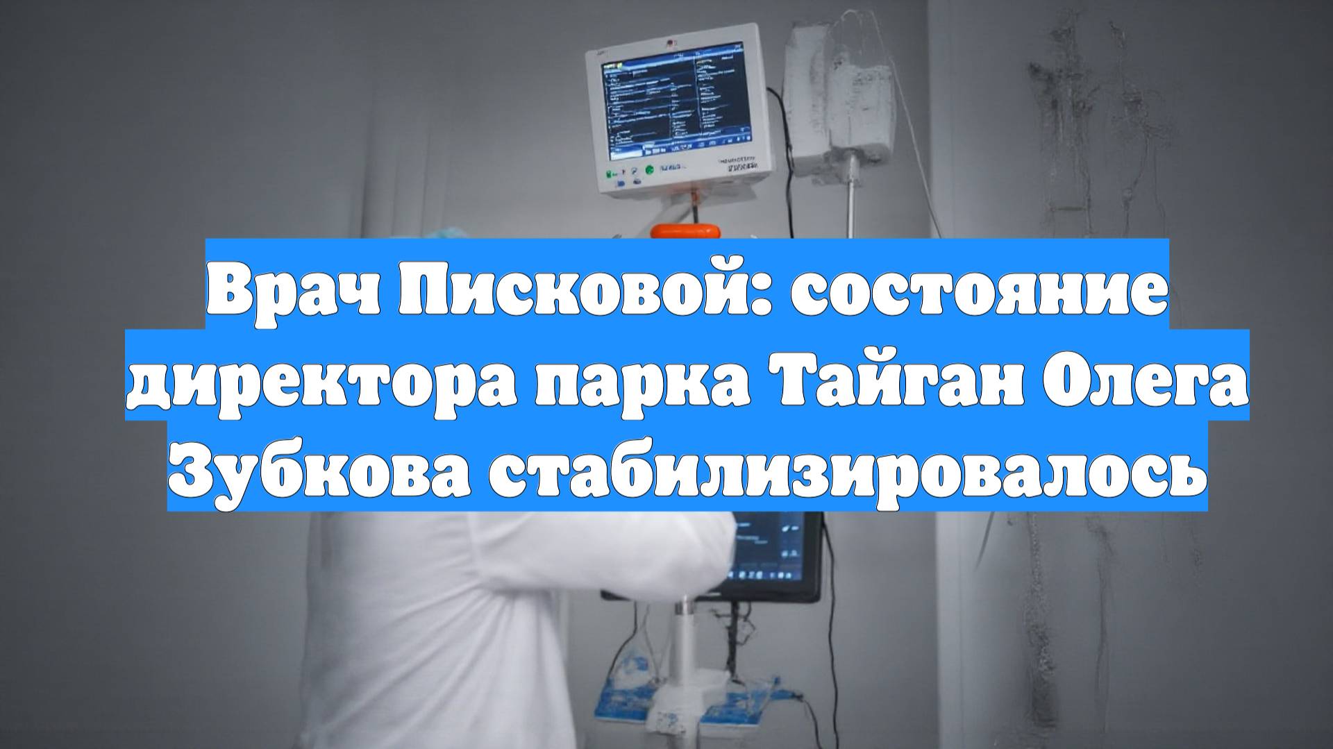 Врач Писковой: состояние директора парка Тайган Олега Зубкова стабилизировалось