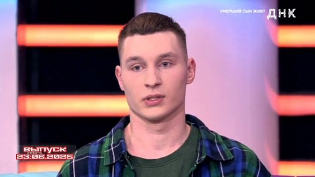 ДНК смотреть онлайн сегодняшний выпуск от 23 июня 2025 года.

Найдет ли Никита свою мать? История от