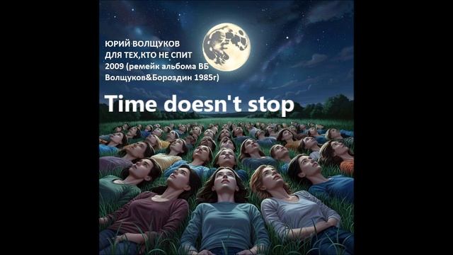 Юрий Волщуков Time doesn't stop