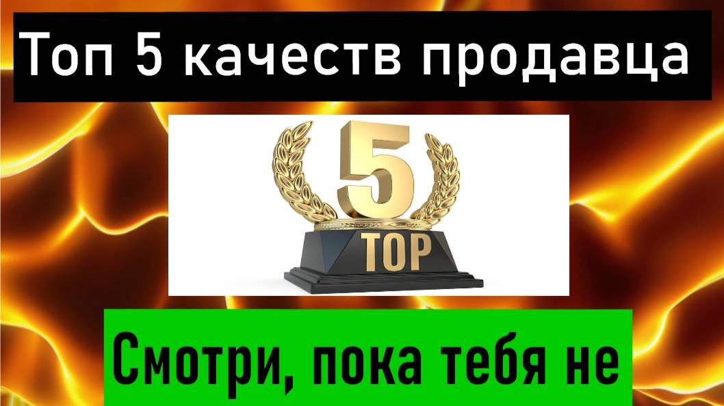 НАЧНИ ЗАРАБАТЫВАТЬ с этим ВИДЕОРОЛИКОМ!  Топ 5 качеств продавца .. только на канале МХ.. ЖМИ!