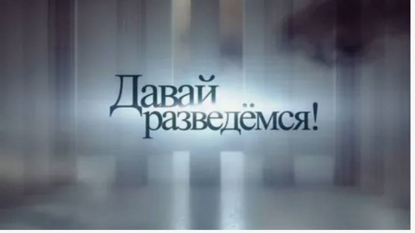 Давай разведемся! новый выпуск смотреть онлайн
