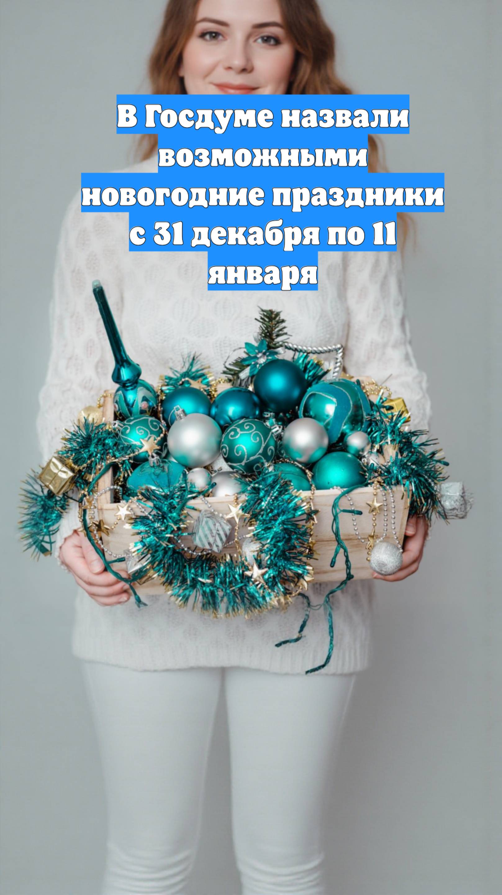 В Госдуме назвали возможными новогодние праздники с 31 декабря по 11 января
