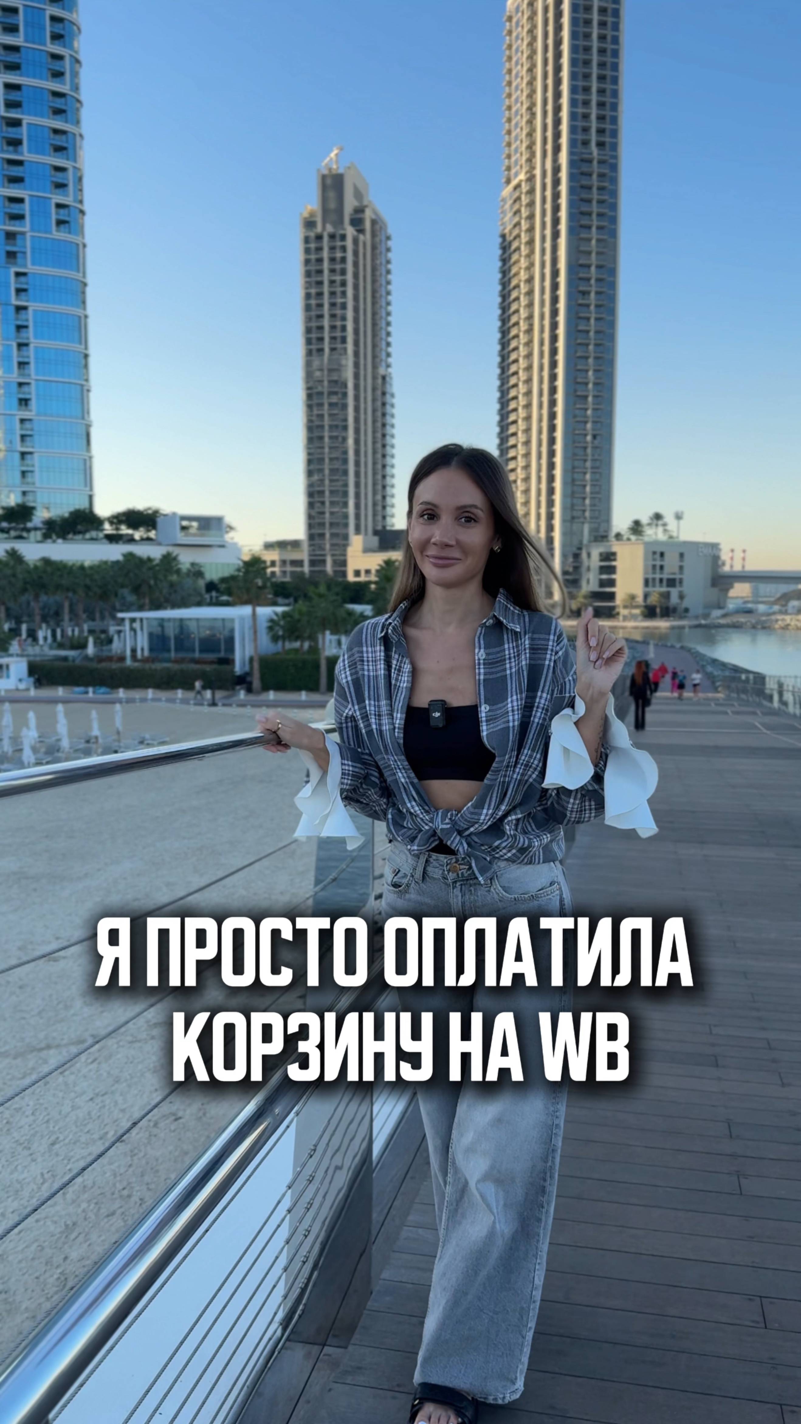 Я просто оплатила корзину на ВБ. Больше практик и инсайтов 👉 https://t.me/korneva_life