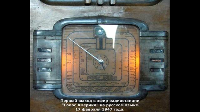 Запись первого выхода в эфир радиостанции "Голос Америки" на русском языке, 17 февраля 1947 г.