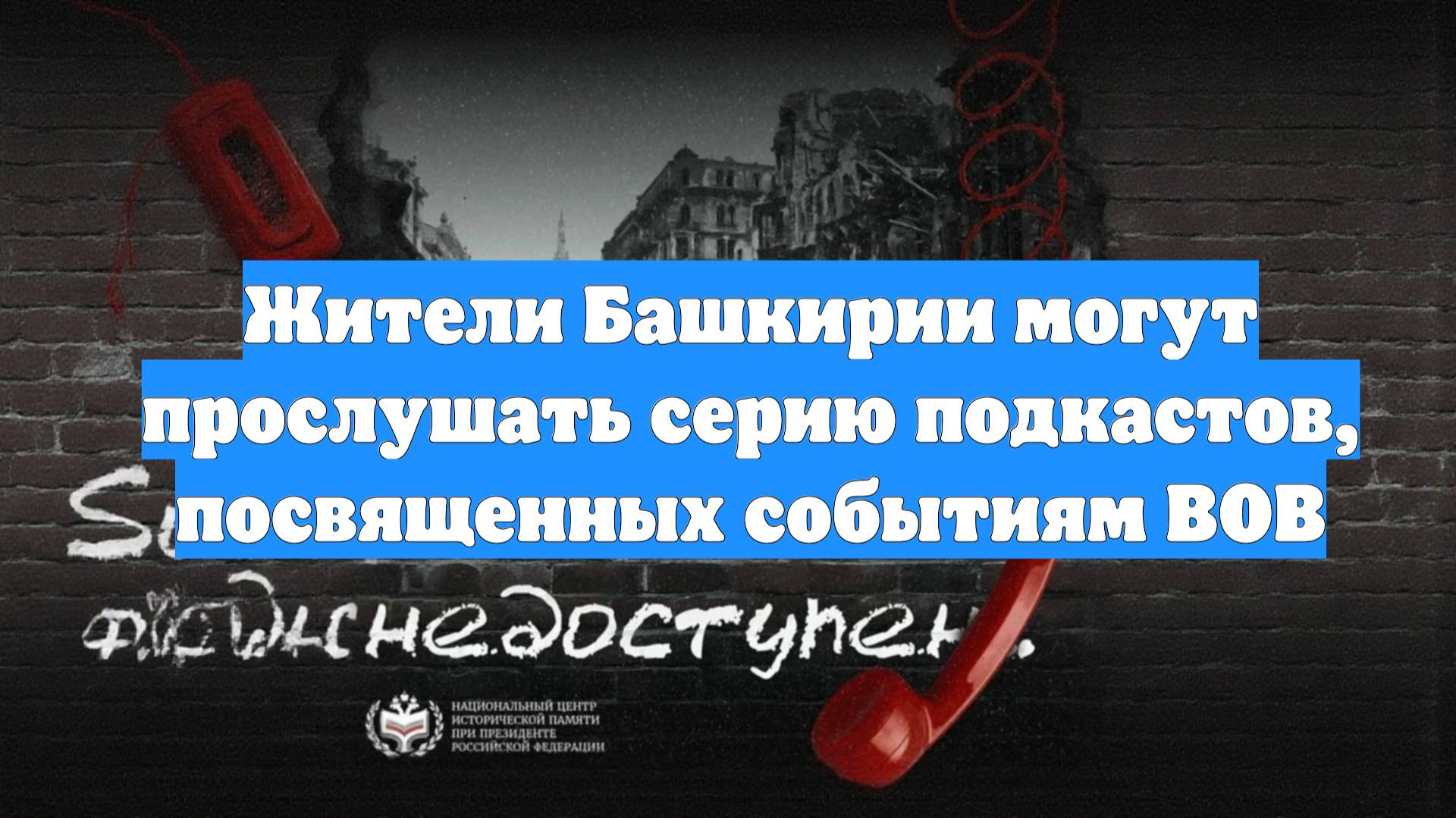 Жители Башкирии могут прослушать серию подкастов, посвященных событиям ВОВ