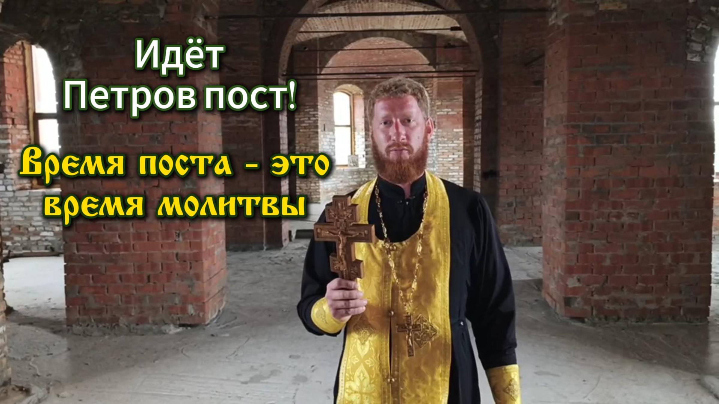 Идёт Петров пост - 2025