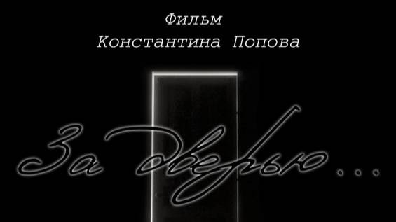 Фильм "За дверью"