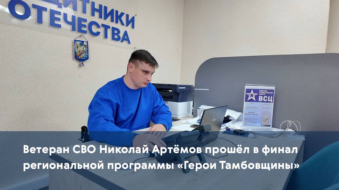 Ветеран СВО Николай Артёмов прошёл в финал региональной программы «Герои Тамбовщины»