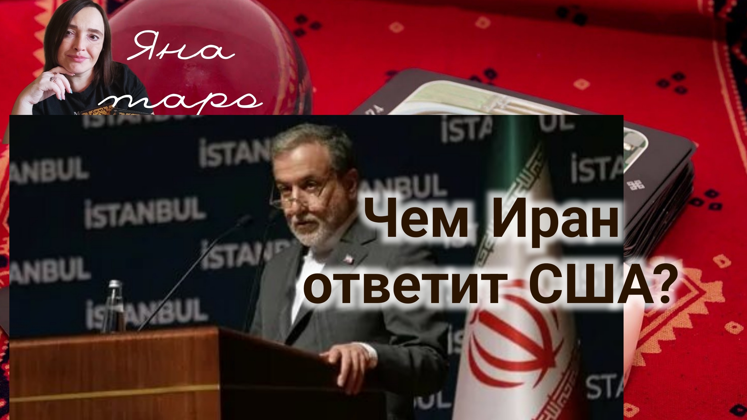 Чем ответит Иран США? Последствия. 23-06-2025
