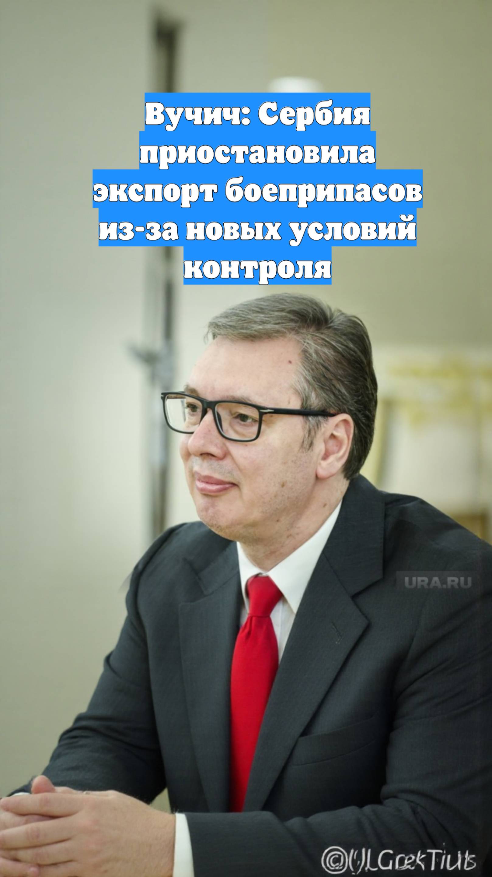 Вучич: Сербия приостановила экспорт боеприпасов из-за новых условий контроля