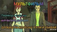 МУЛЬТФИЛЬМ: ДРОБАШ НА КОЛЁСАХ⧸ РУЛИ И УБИВАЙ 18+ (мой перевод и озвучка)