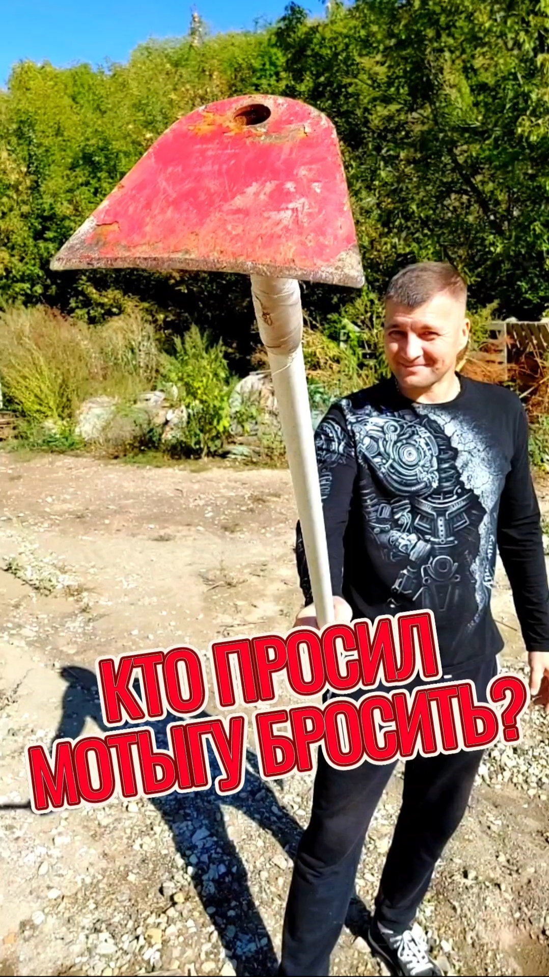 Кто просил мотыгу бросить?