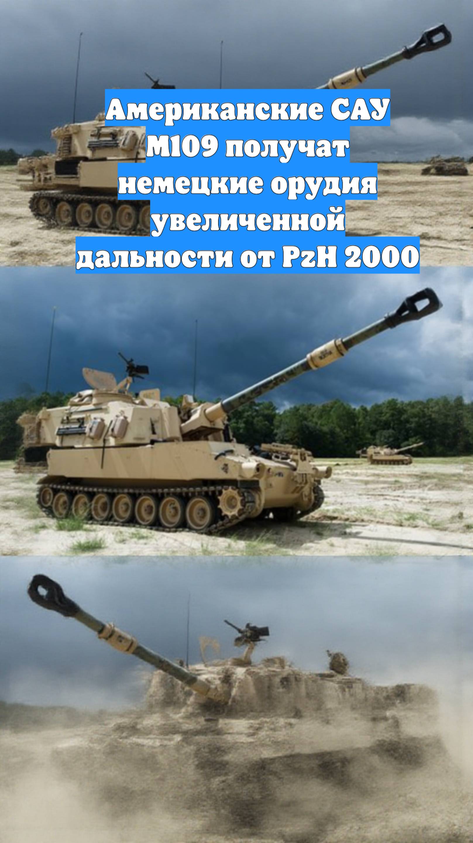 Американские САУ M109 получат немецкие орудия увеличенной дальности от PzH 2000