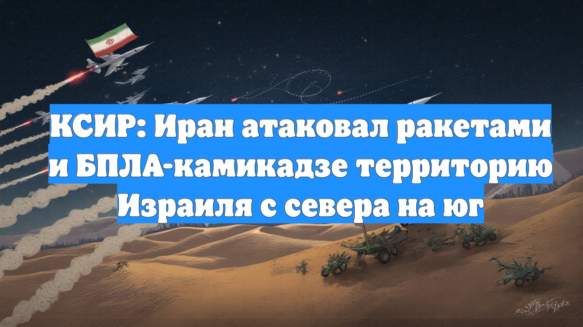 КСИР: Иран атаковал ракетами и БПЛА-камикадзе территорию Израиля с севера на юг