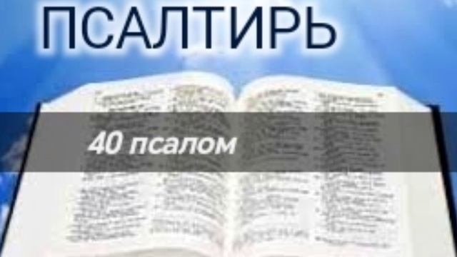 Псалтирь - 40 псалом. Аудио Библия.