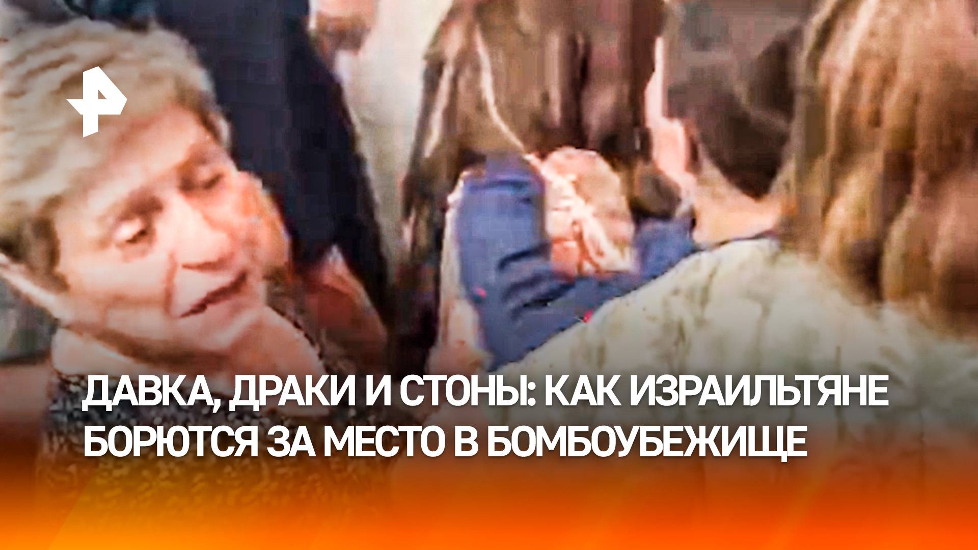Израильтянин распылил газовый баллончик в толпе: жесткая борьба за место в бомбоубежище