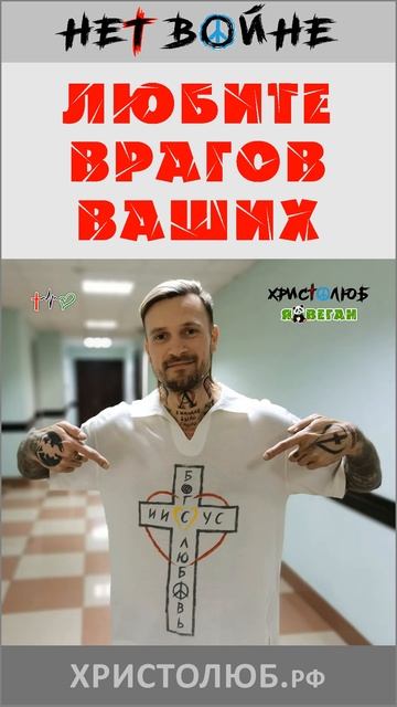 Если Ты не готов пострадать ✝️ за свои убеждения, то … @ВЕГАН 💚 @ХРИСТОЛЮБ ✝️ #shorts